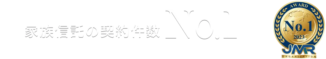 家族信託の契約件数ナンバーワン（※ 2023年11月期_指定領域における市場調査 調査機関：日本マーケティングリサーチ機構）